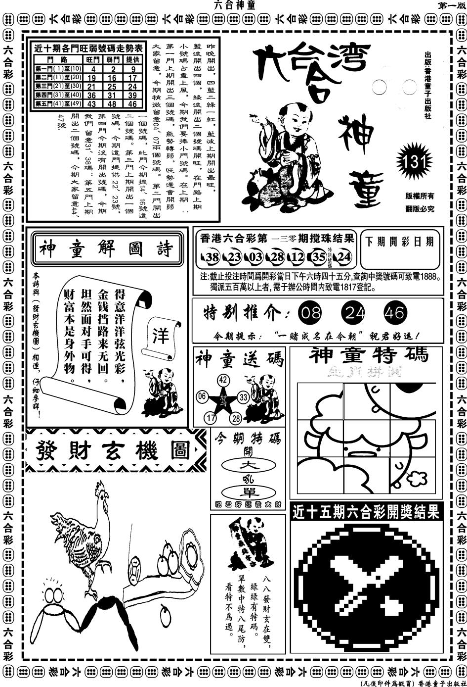 六合彩131期另版六合神童A(黑白)