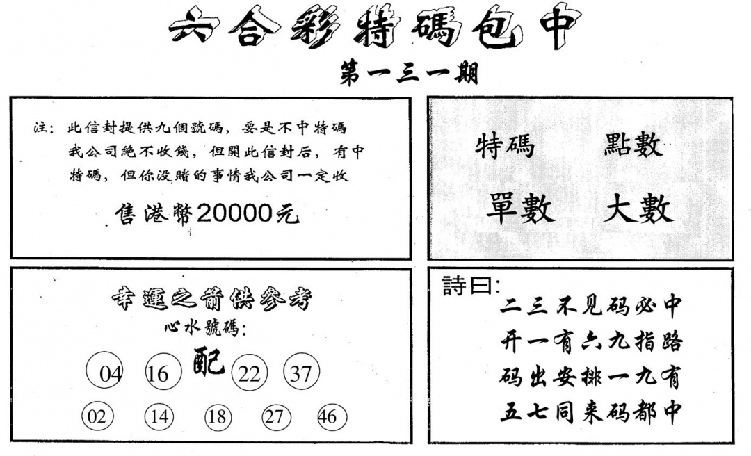 六合彩131期特码包中(黑白)