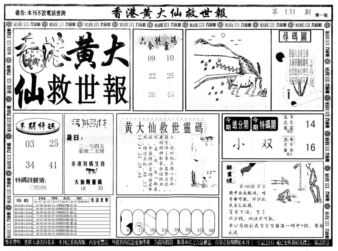 六合彩131期另版香港黄大仙A(黑白)