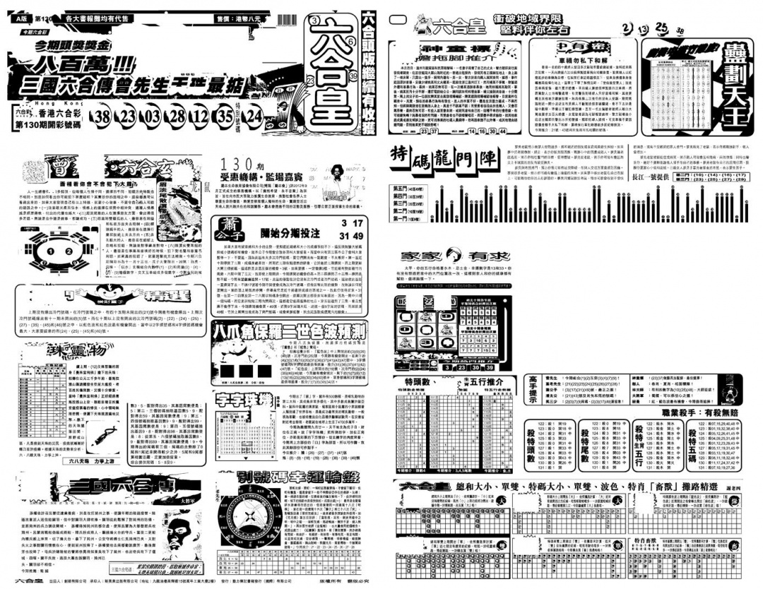 六合彩131期另版六合皇A(黑白)