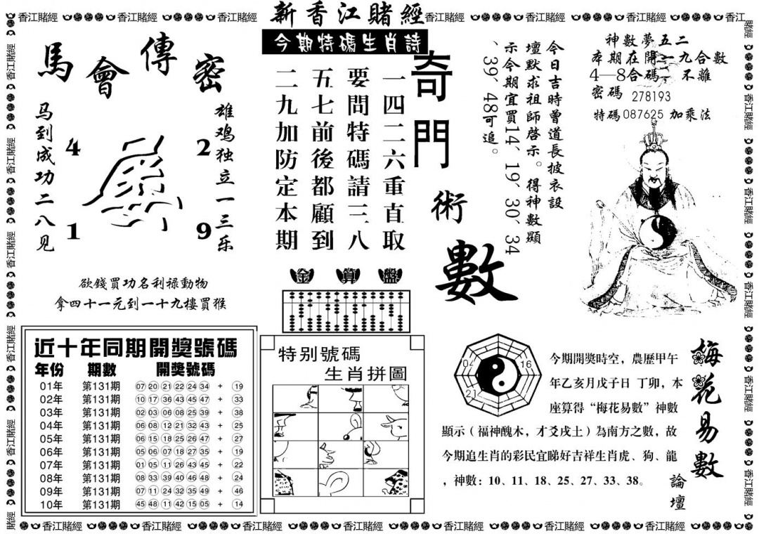 六合彩131期另版香江赌经B(黑白)