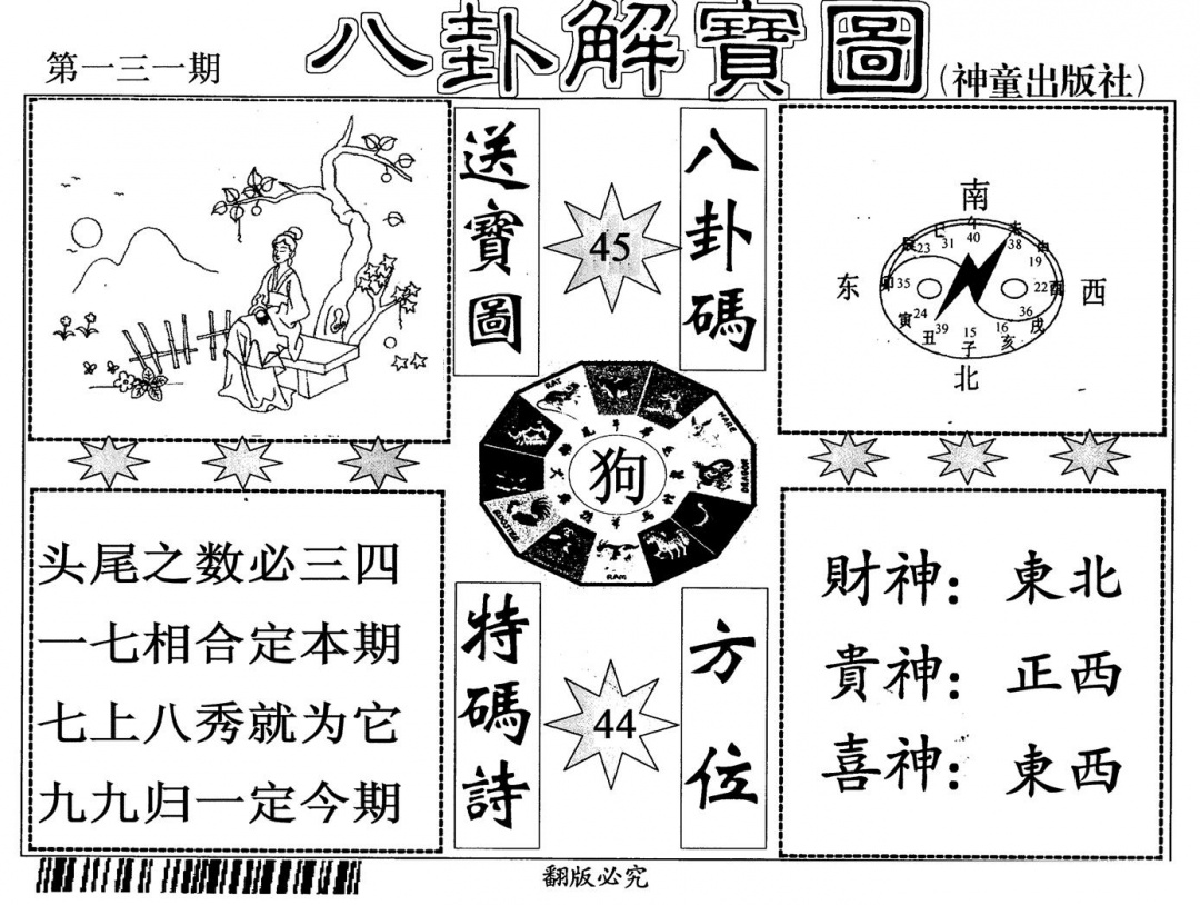六合彩131期八卦解宝图(黑白)