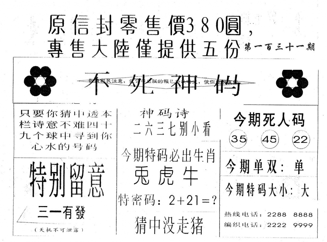 六合彩131期380圆死人码(黑白)