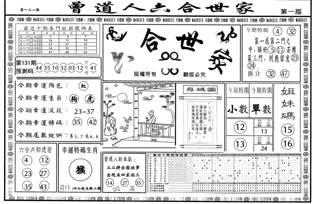 六合彩131期另版六合世家A(黑白)