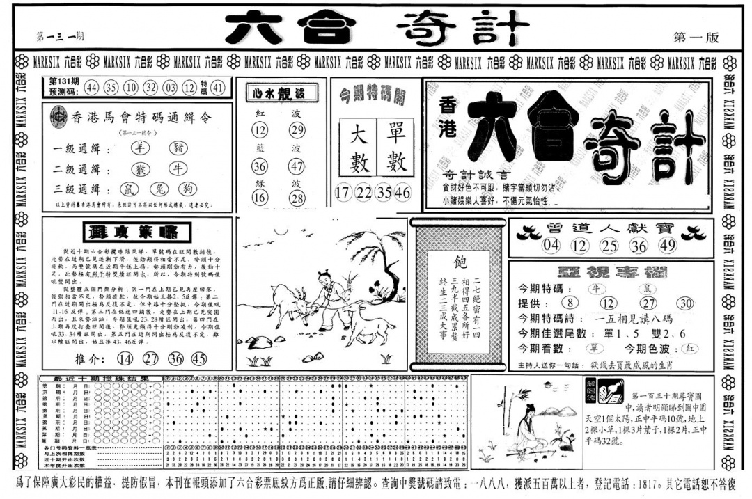 六合彩131期另版六合奇计A(黑白)
