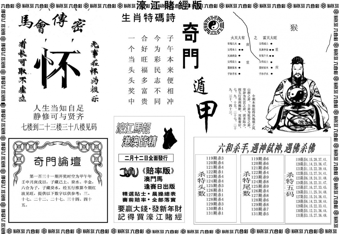 六合彩131期另版濠江赌经B(黑白)