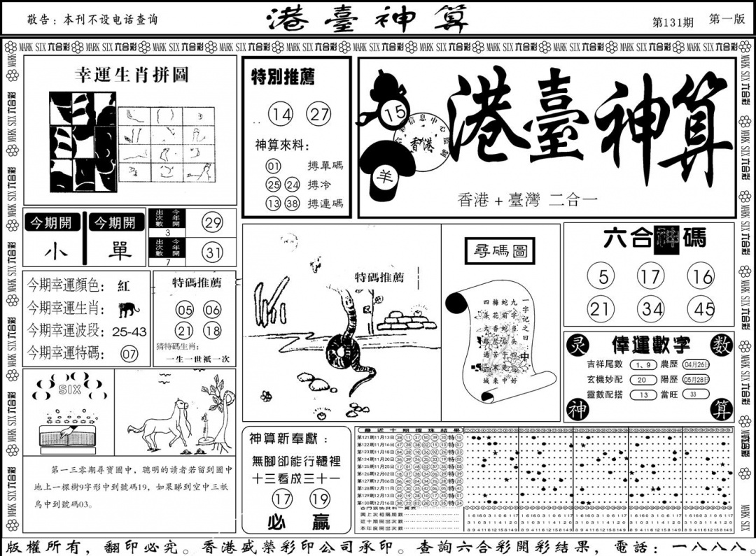 六合彩131期另版港台神算A(黑白)