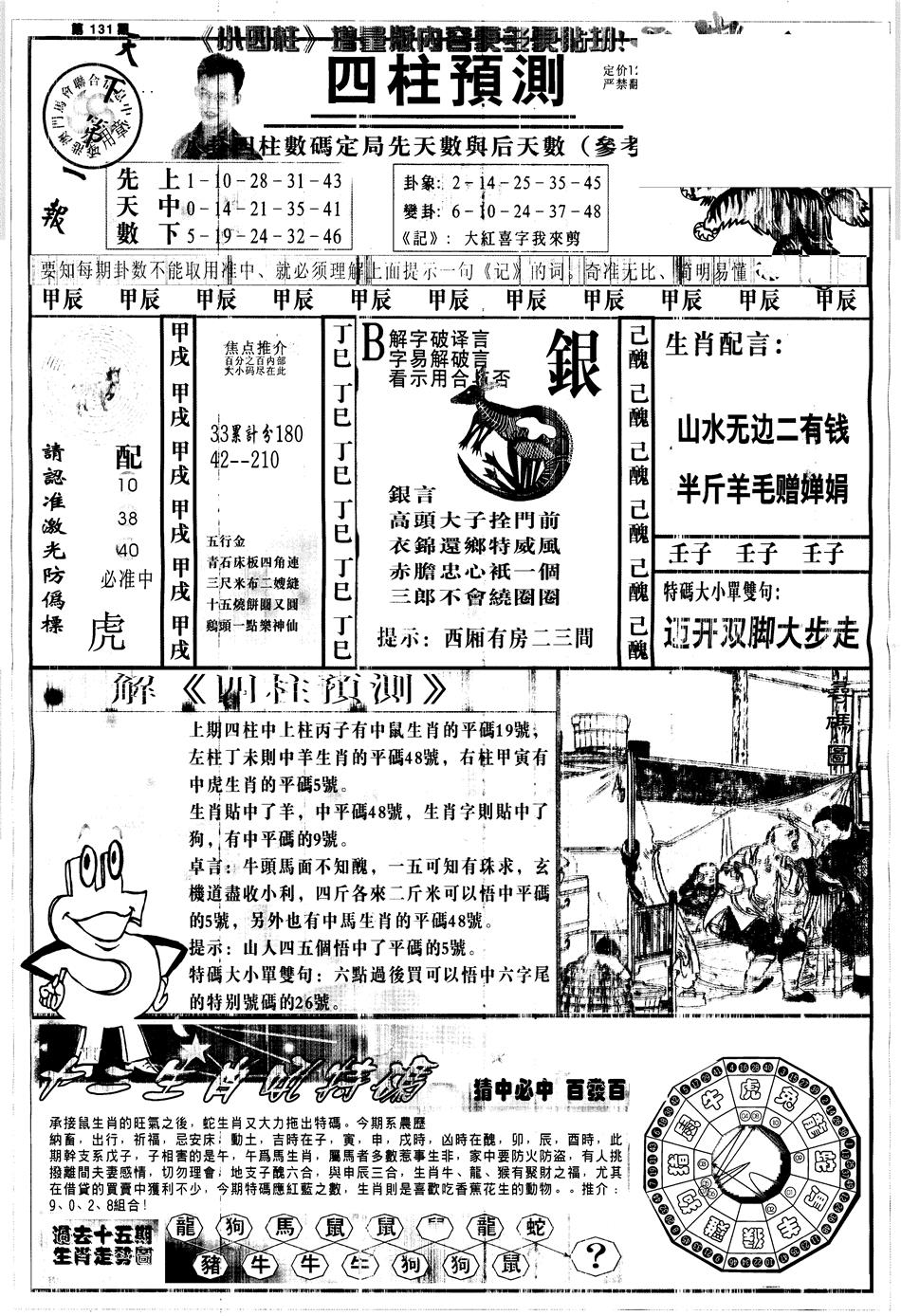 六合彩131期另中四柱A(黑白)