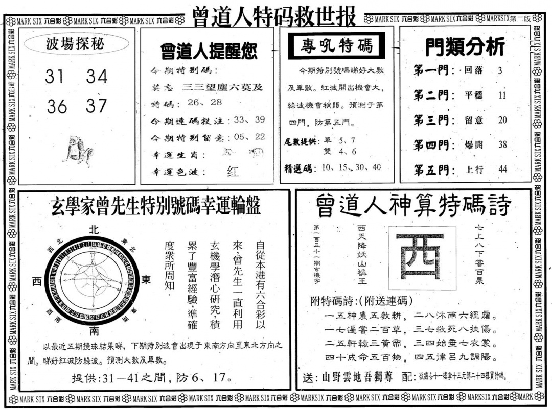六合彩131期另版曾道特码救世B(黑白)