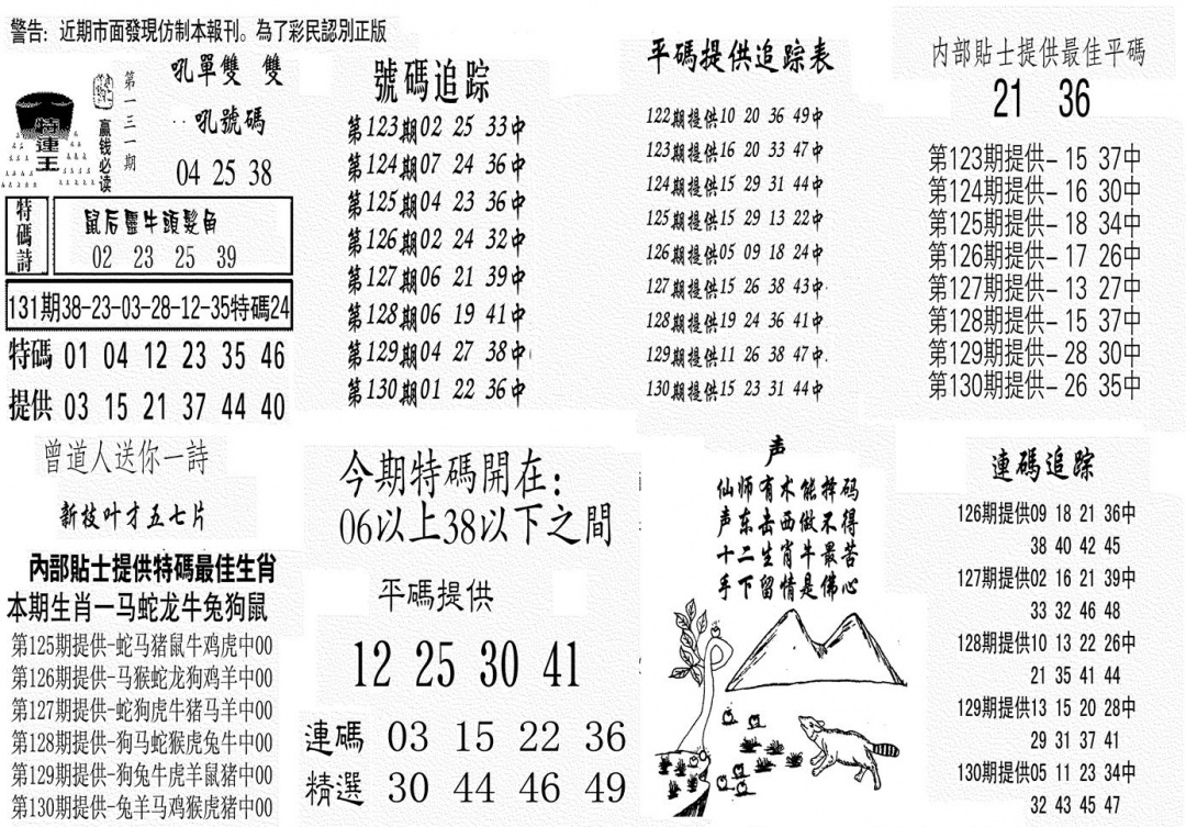六合彩131期特连王(黑白)