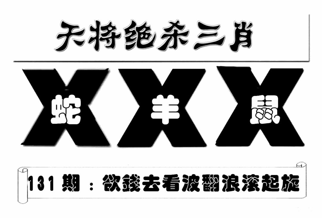 六合彩131期特连王(新图)(黑白)