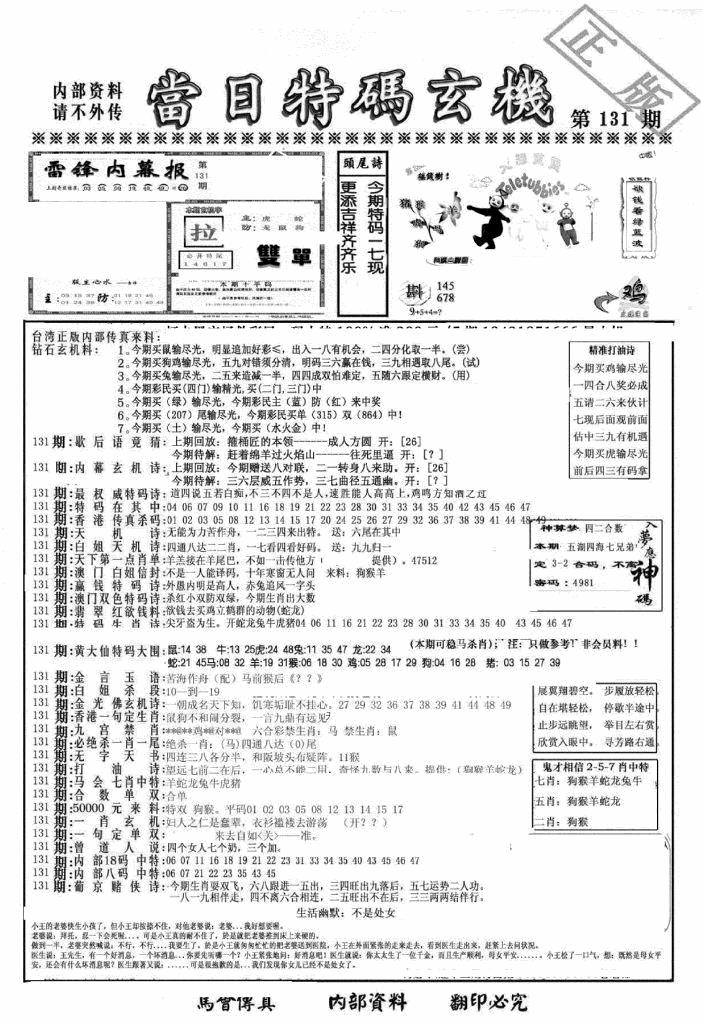 六合彩131期另当日特码玄机A版(黑白)