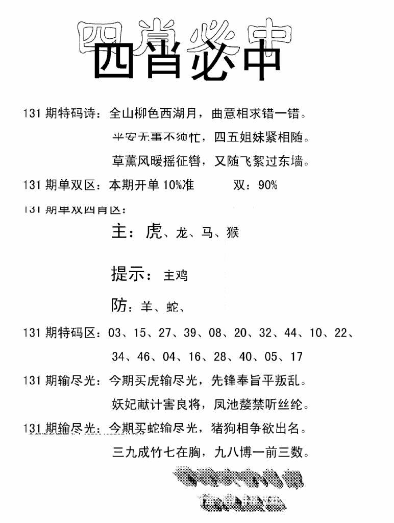 六合彩131期四肖中特(新)(黑白)