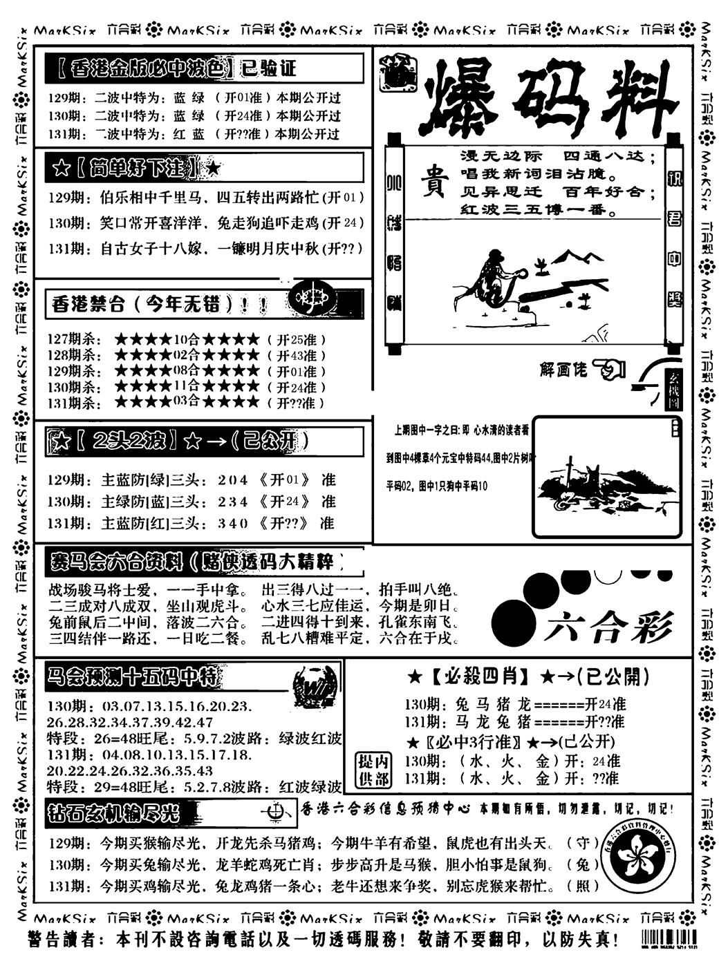 六合彩131期爆码料B(黑白)