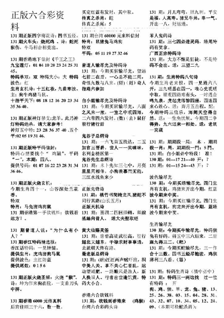 六合彩131期正版六合彩资料A(黑白)