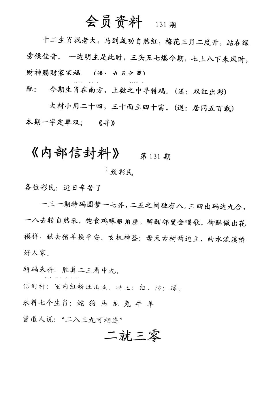 六合彩131期彩民信封料(早图)(黑白)