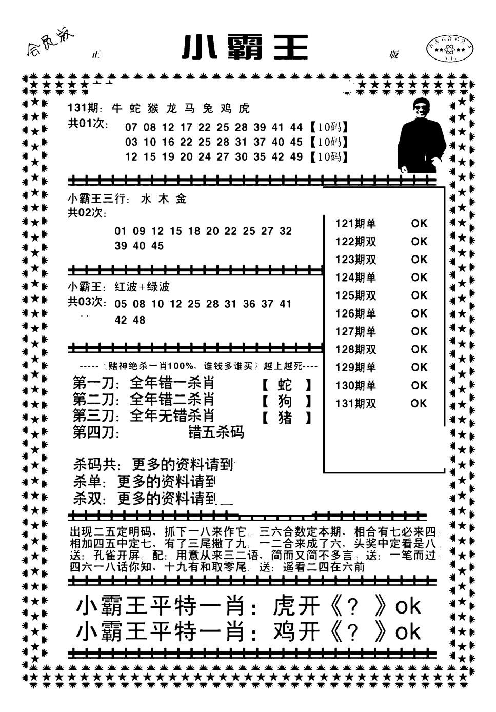 六合彩131期小霸王(黑白)