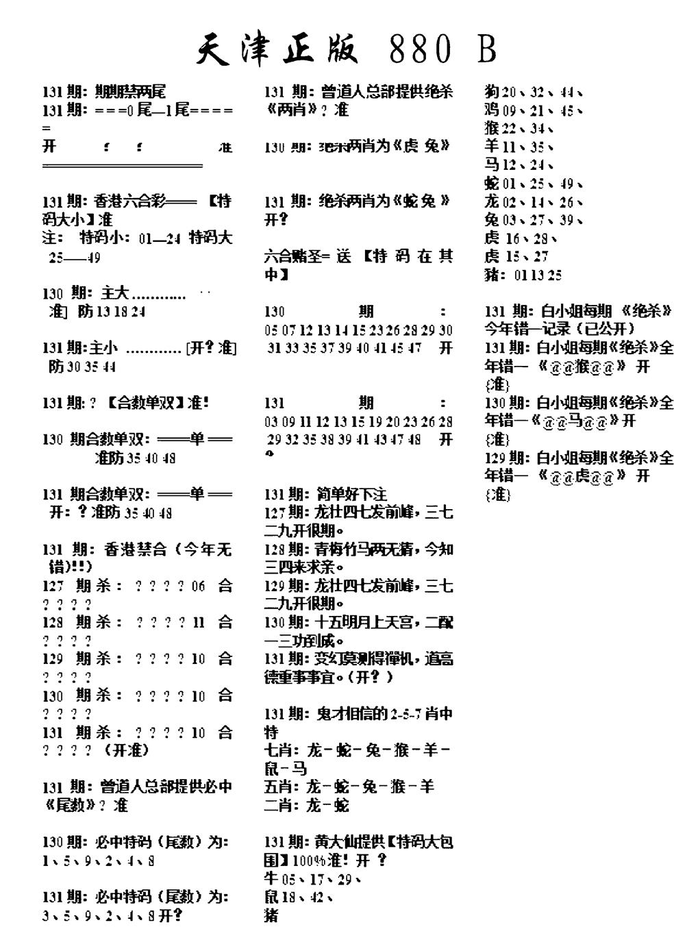 六合彩131期天津正版880B(黑白)