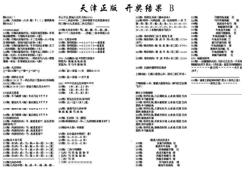 六合彩131期天津正版开奖结果B(黑白)