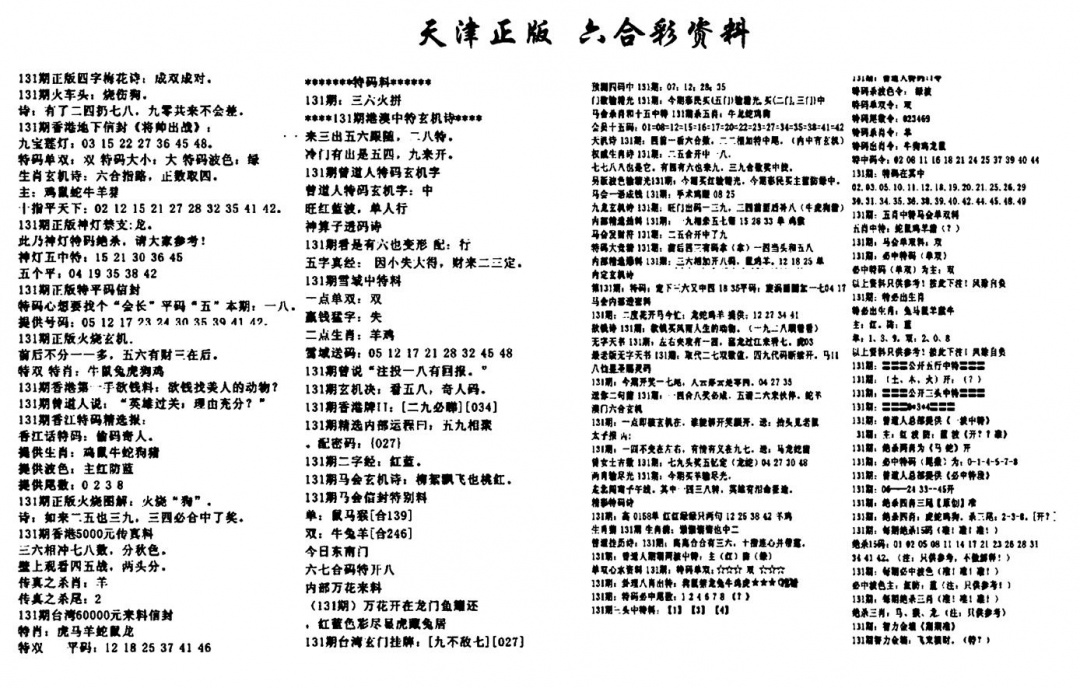 六合彩131期天津正版六合彩资料(黑白)
