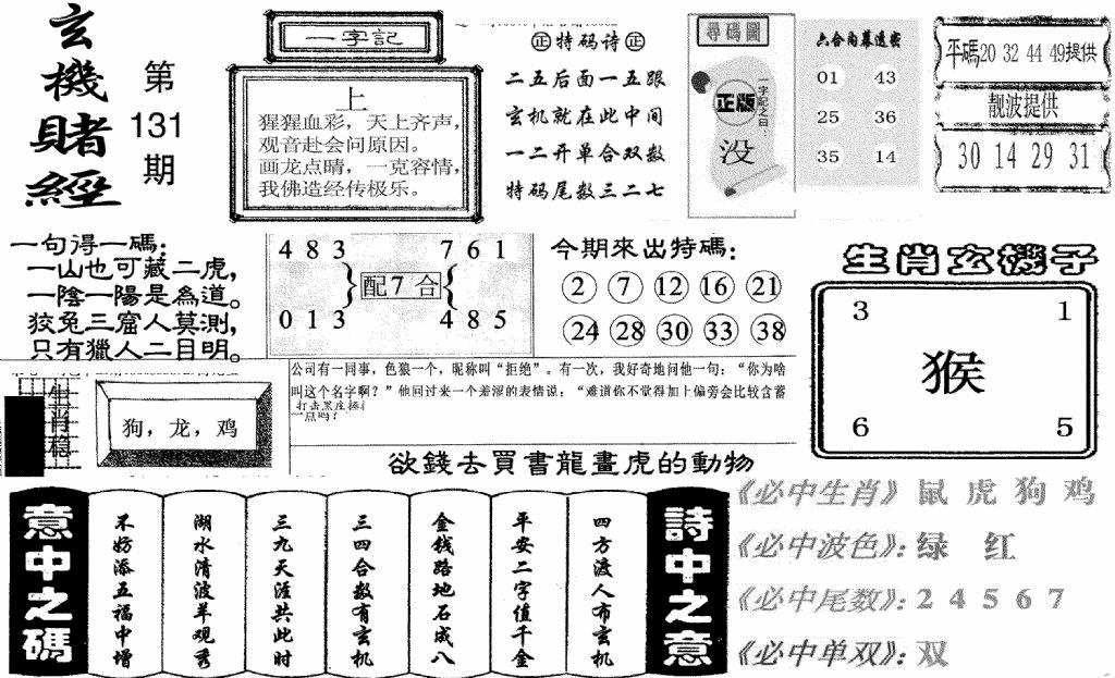 六合彩131期玄机赌经(新图)(黑白)