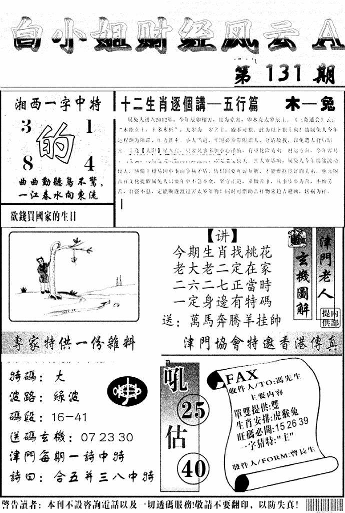 六合彩131期白小姐财经风云A(新图)(黑白)