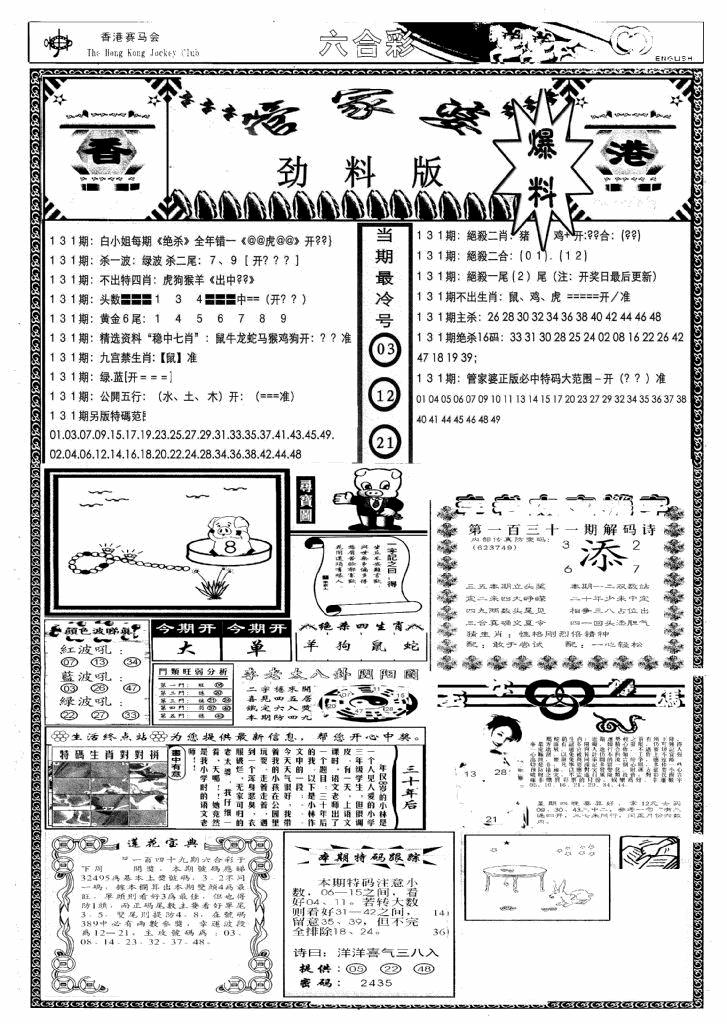 六合彩131期管家婆劲料版(新)(黑白)