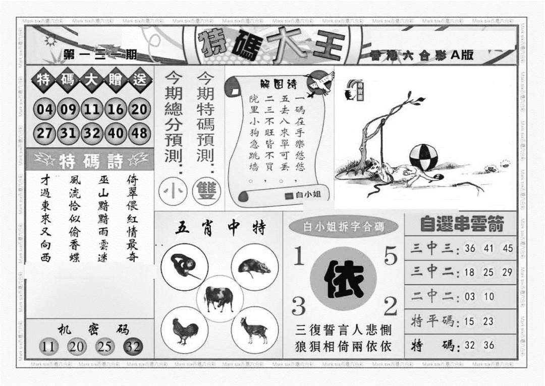 六合彩131期特码大王A（新图）(黑白)