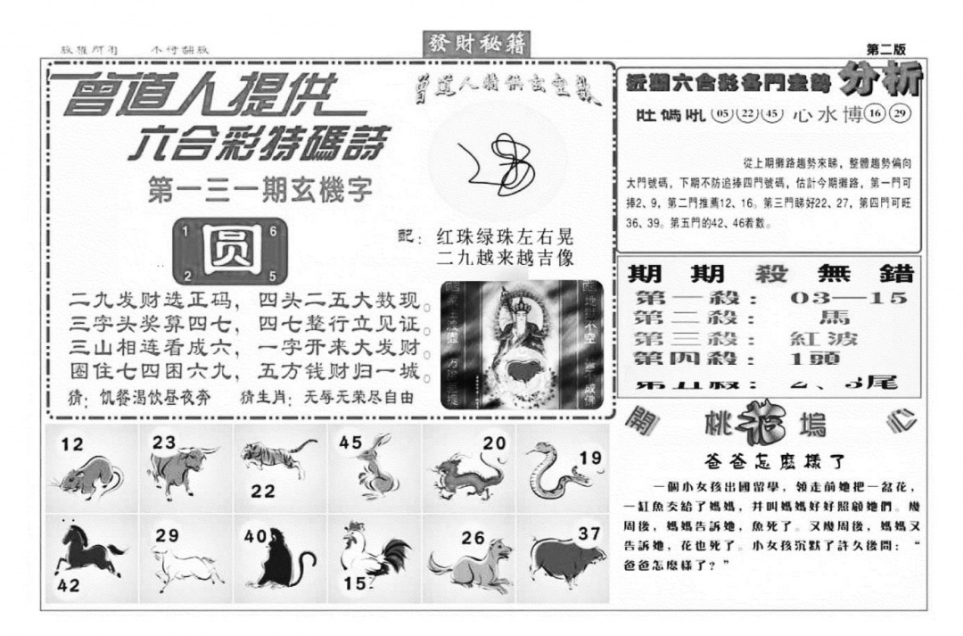 六合彩131期发财秘籍B（新图）(黑白)