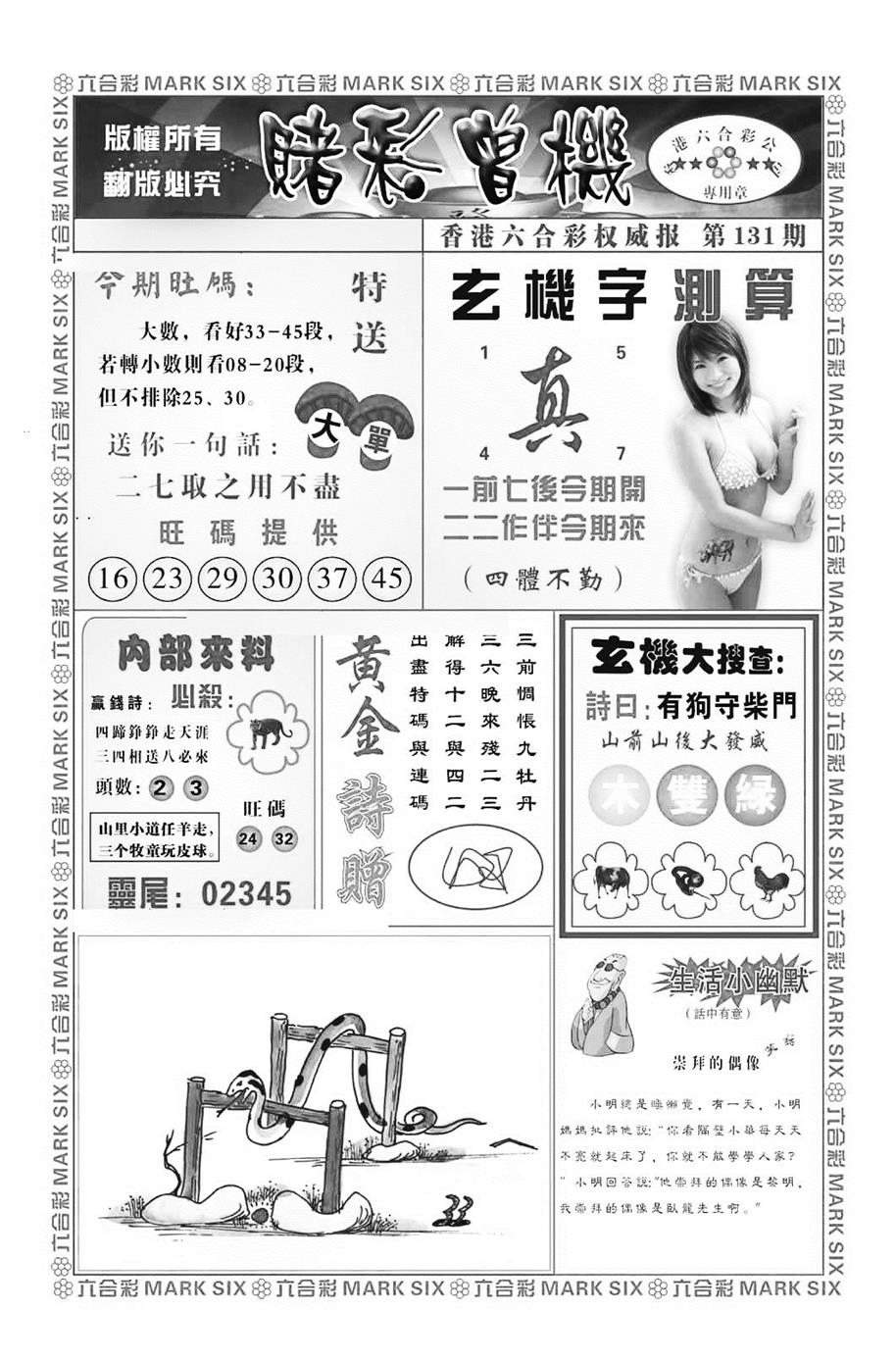 六合彩131期赌彩曾机（新图）(黑白)