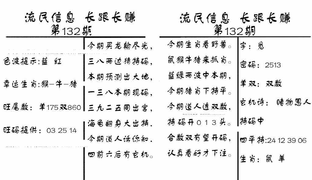 六合彩132期流民信息(黑白)