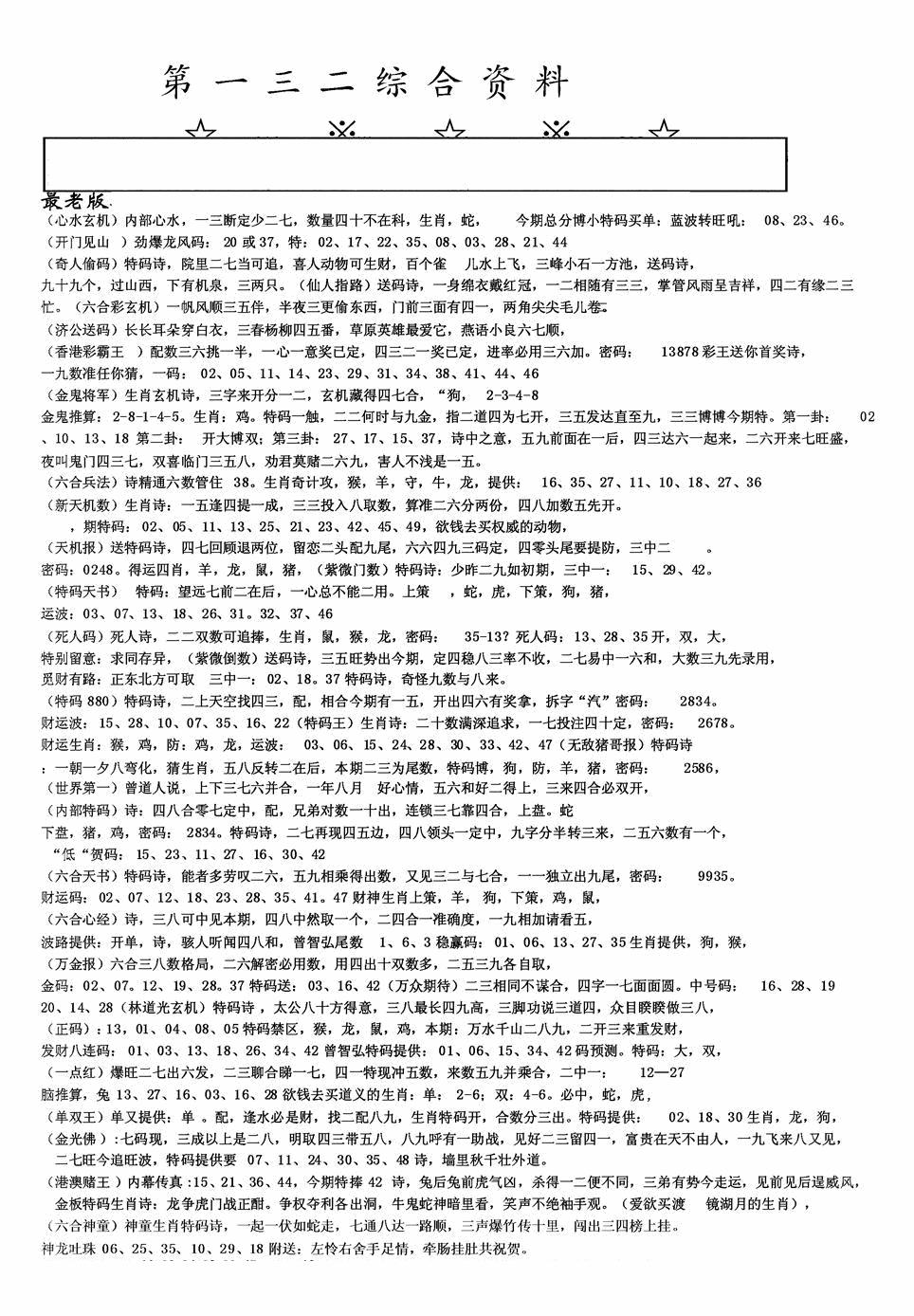 六合彩132期老综合资料A(黑白)