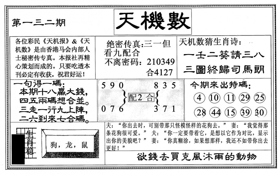 六合彩132期天机数(黑白)