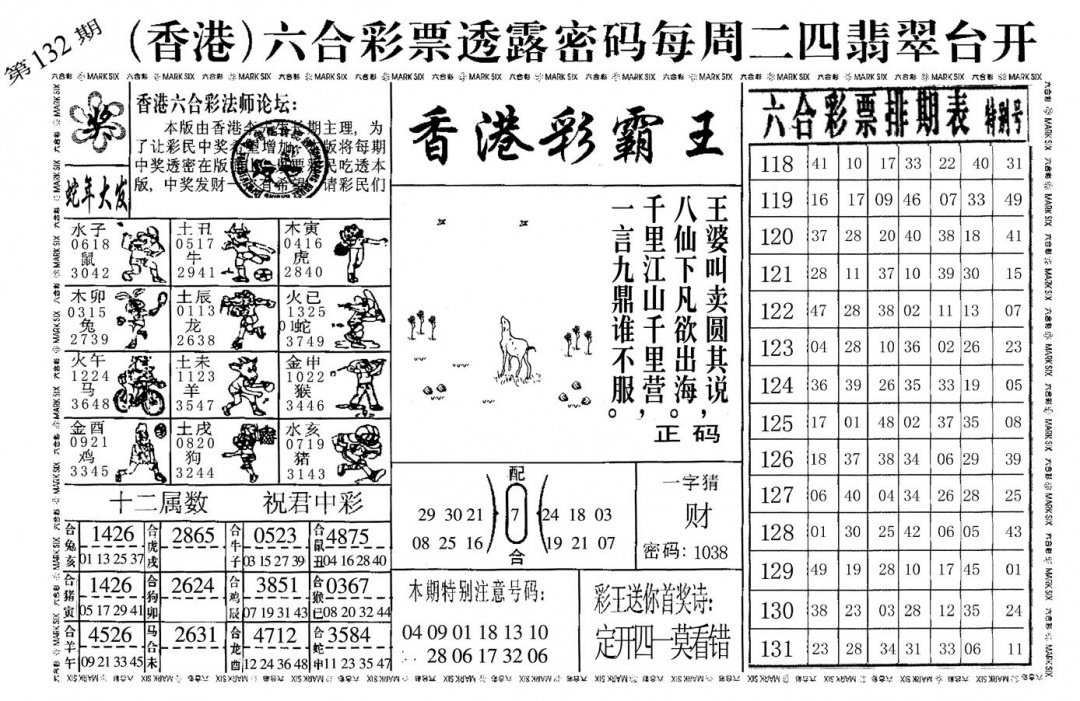 六合彩132期香港彩霸王(黑白)