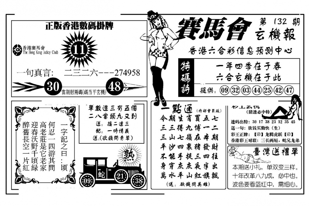六合彩132期赛马会玄机报(新图)(黑白)
