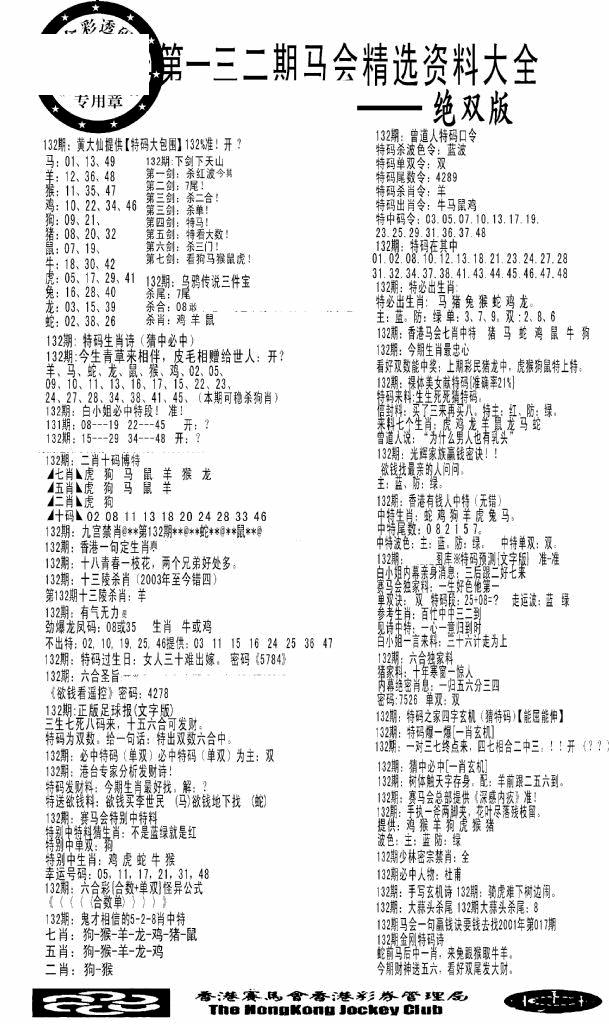 六合彩132期马会精选资料绝双版(黑白)