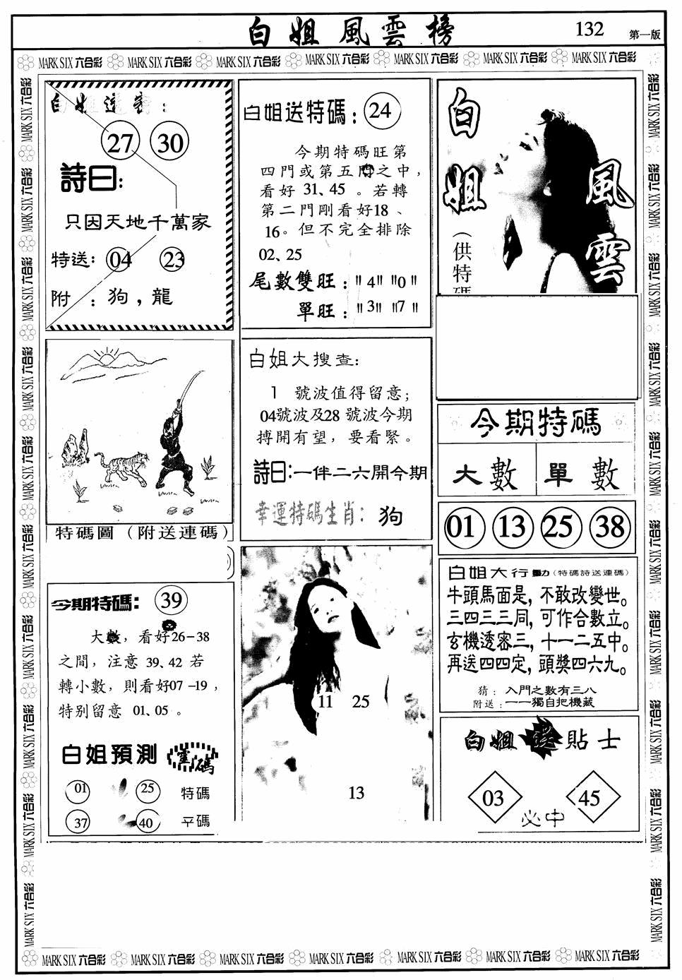 六合彩132期白姐风云榜A(黑白)