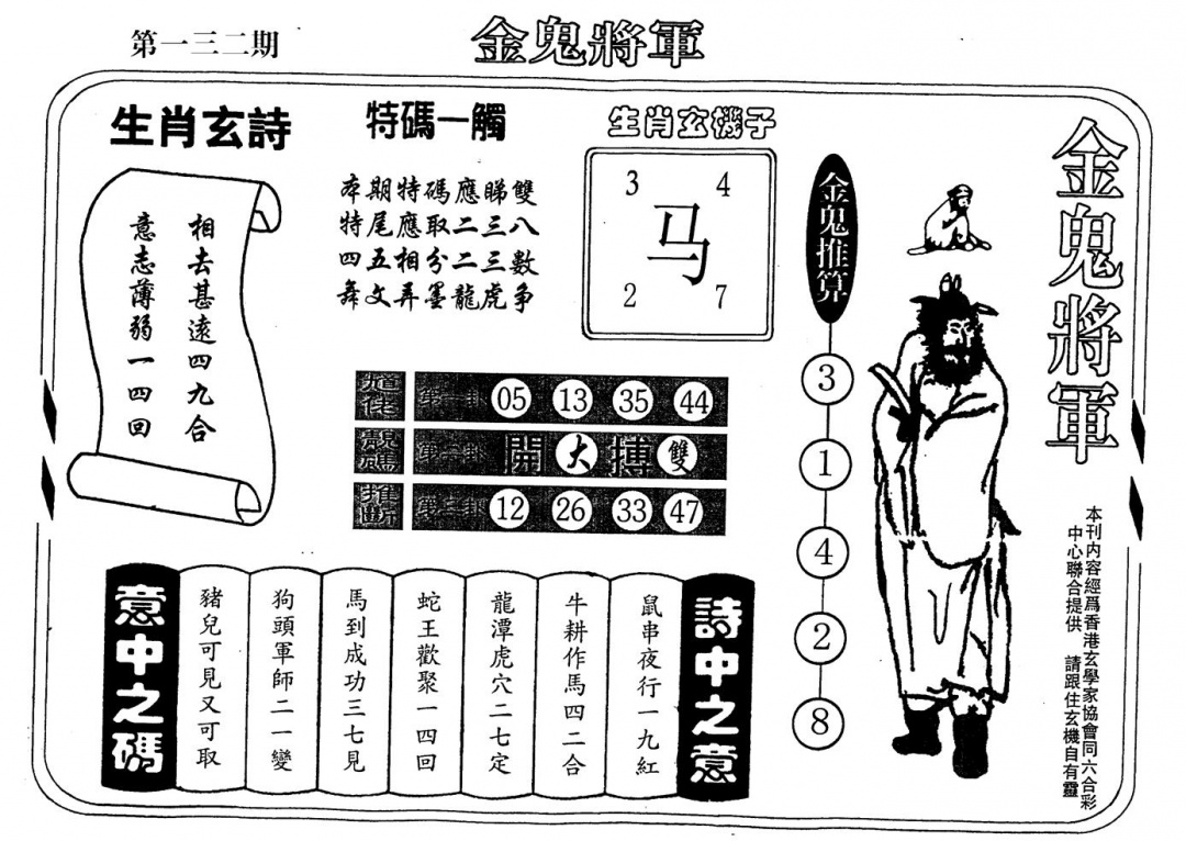 六合彩132期老版金鬼将军(黑白)