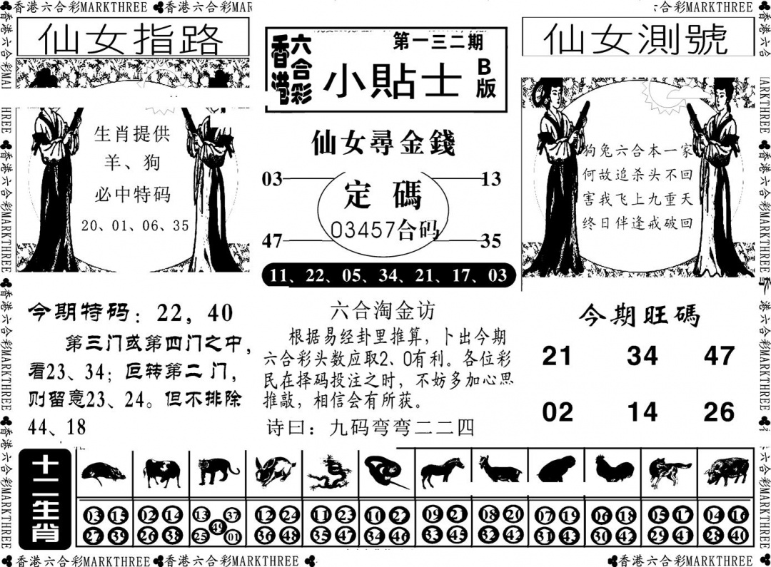 六合彩132期小贴士B(新图)(黑白)