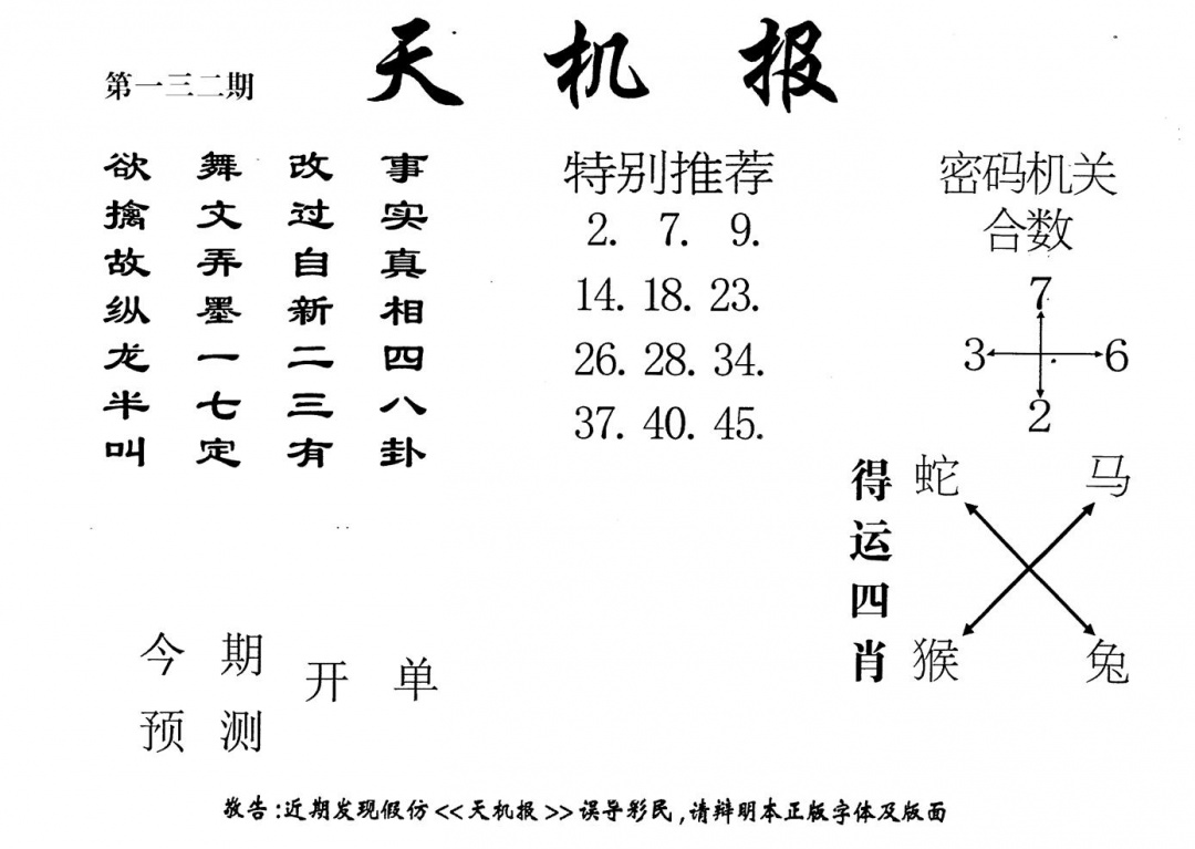 六合彩132期老版天机报(黑白)