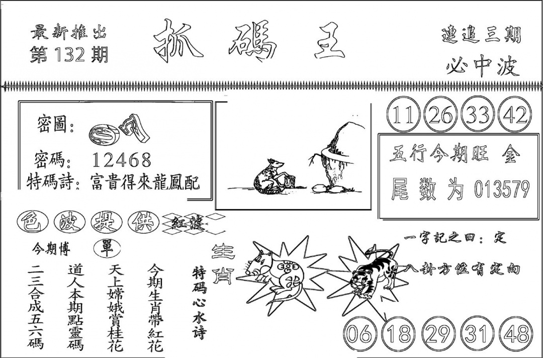 六合彩132期抓码王(黑白)