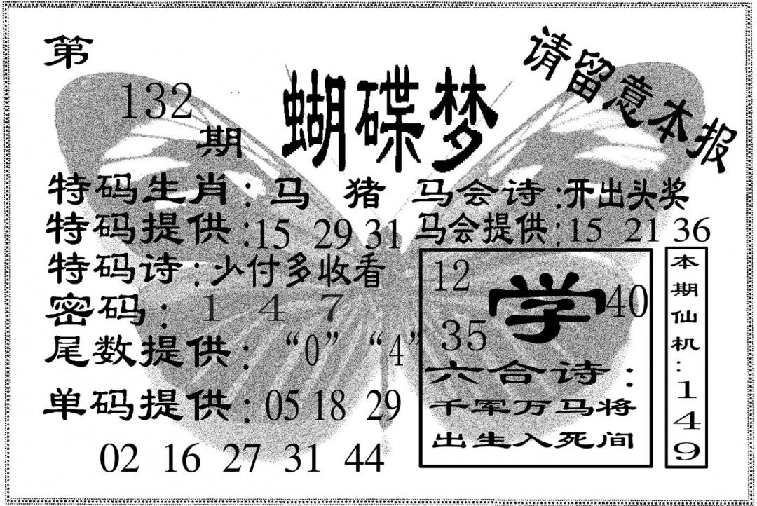六合彩132期蝴碟梦(黑白)