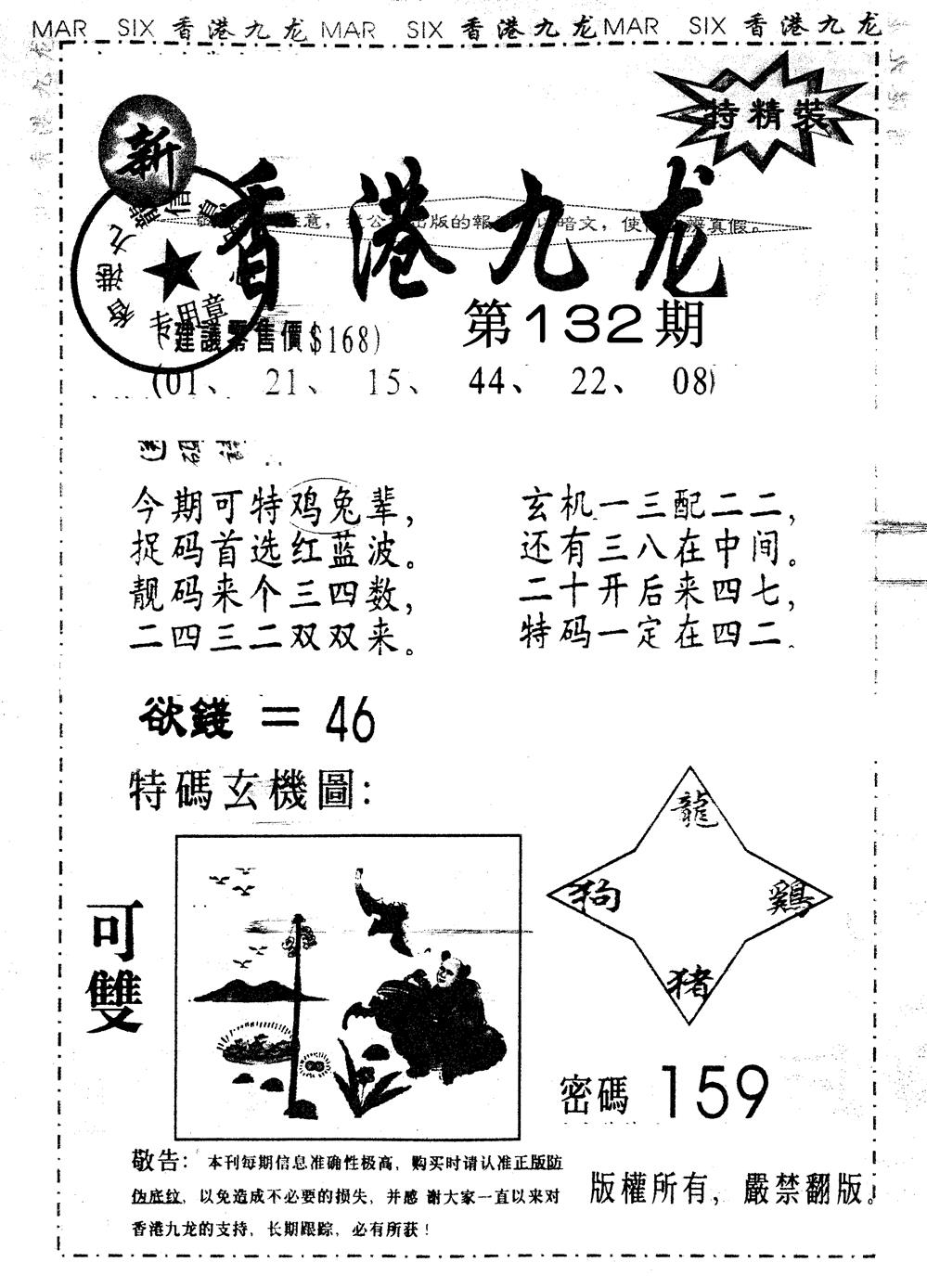 六合彩132期另版九龙内幕A(黑白)