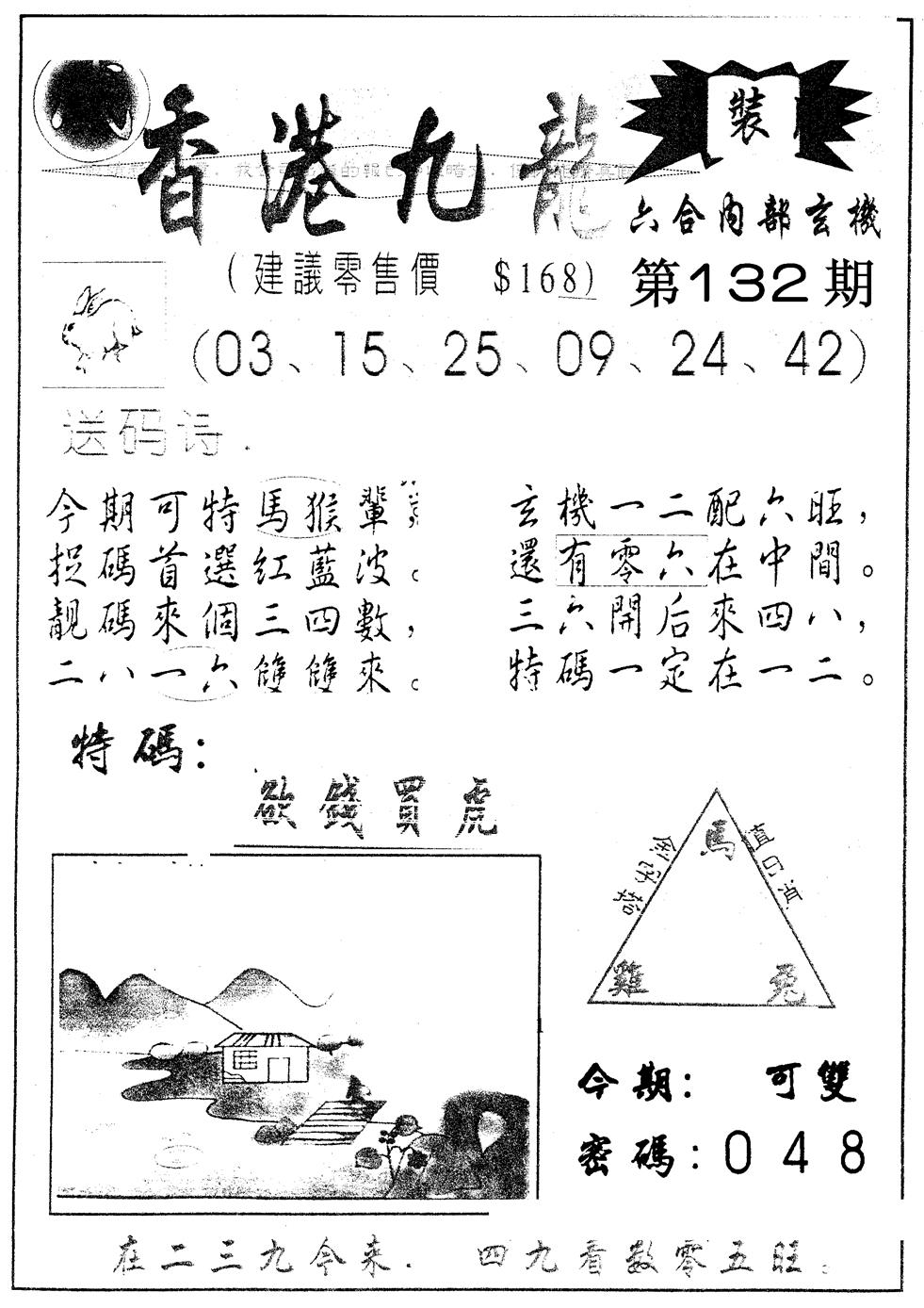 六合彩132期另版九龙内幕B(黑白)