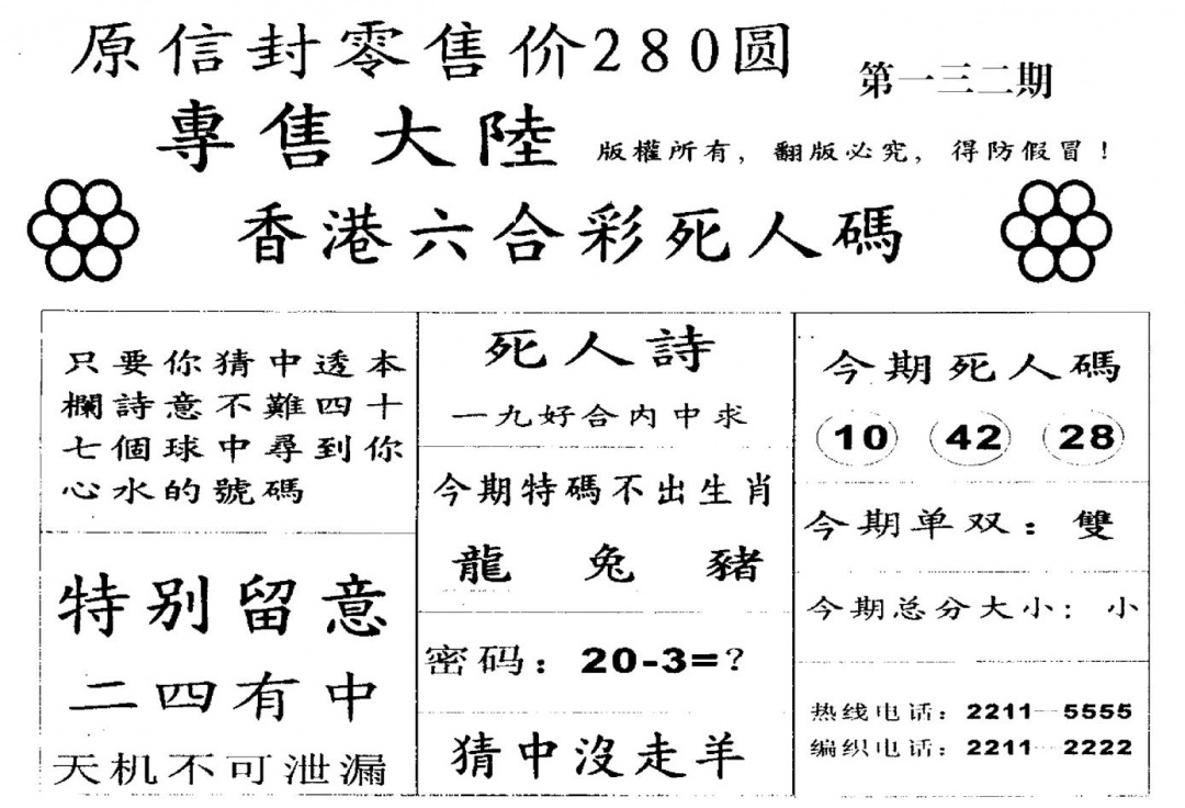 六合彩132期不死码A(黑白)
