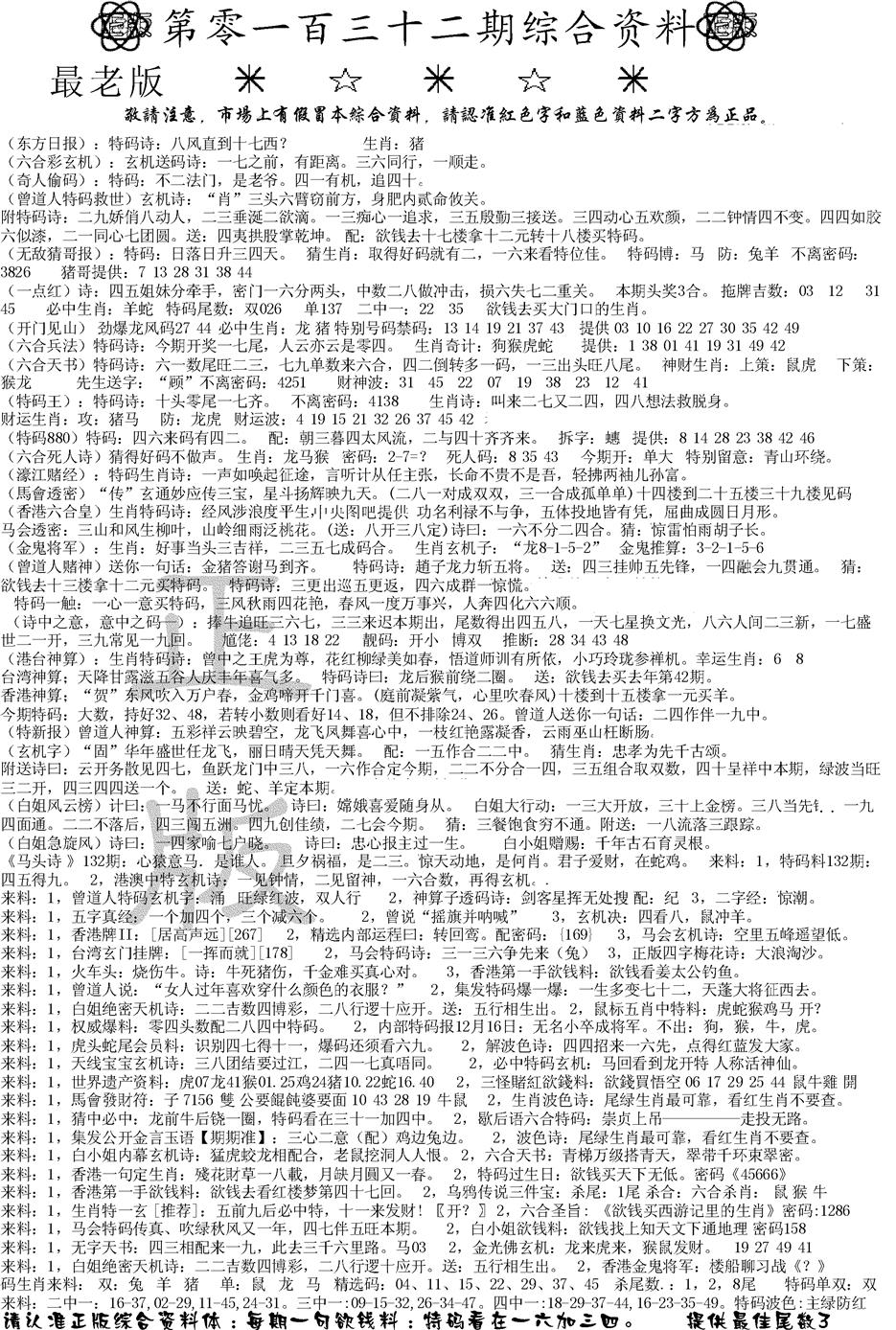 六合彩132期正版综合资料A(黑白)
