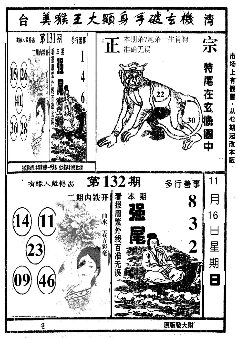 六合彩132期美猴王(黑白)