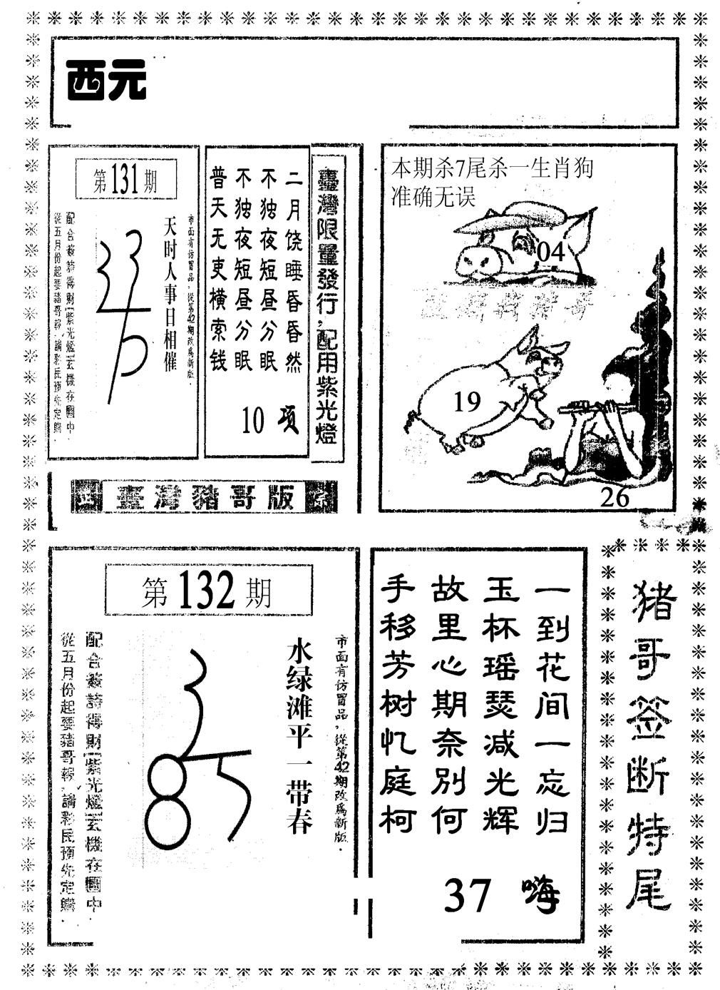 六合彩132期猪哥段特尾(黑白)