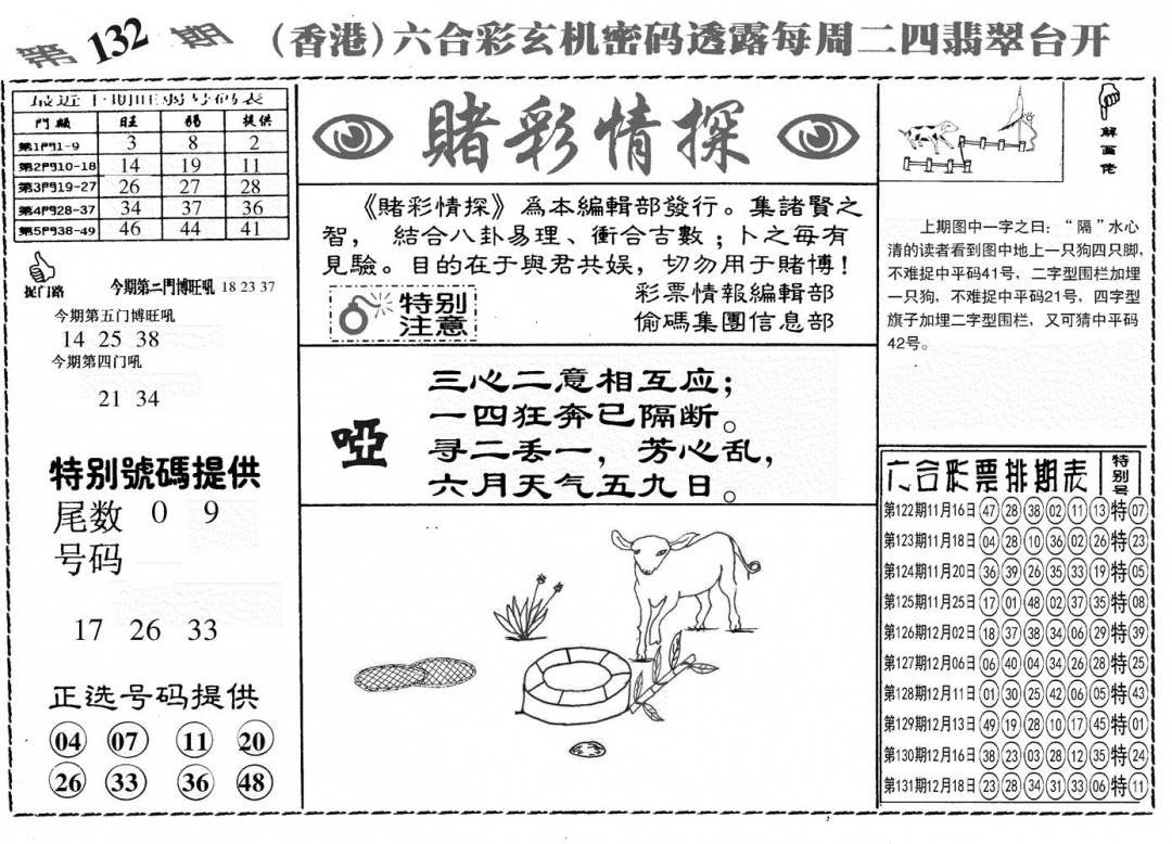 六合彩132期另赌彩情探(黑白)