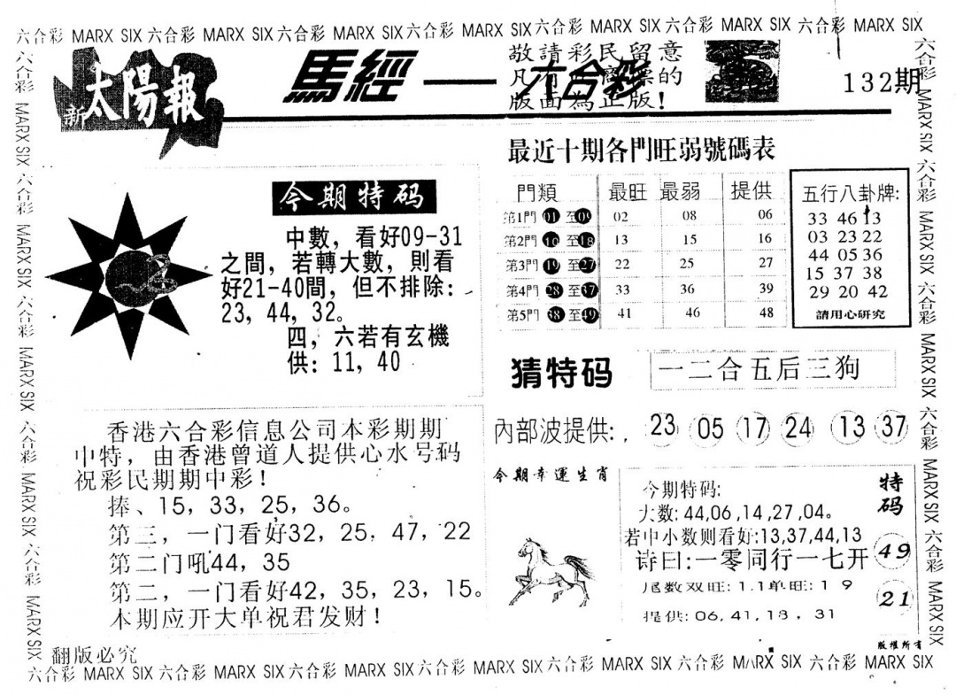 六合彩132期另版太阳报(黑白)